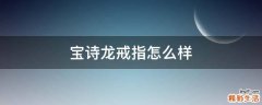 宝诗龙戒指怎么样
