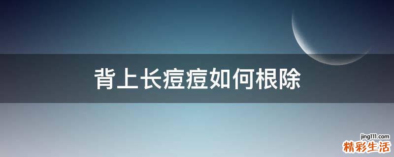 背上长痘痘如何根除