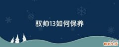 驭帅13如何保养