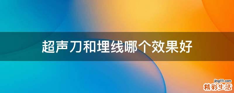 超声刀和埋线哪个效果好