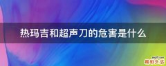 热玛吉和超声刀的危害是什么