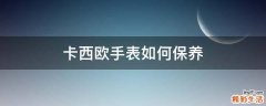 卡西欧手表如何保养