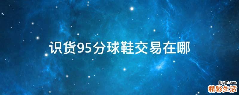 识货95分球鞋交易在哪