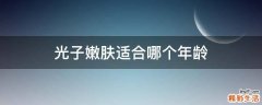 光子嫩肤适合哪个年龄