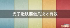 光子嫩肤要做几次才有效