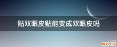 贴双眼皮贴能变成双眼皮吗