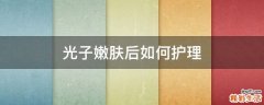 光子嫩肤后如何护理