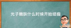 光子嫩肤什么时候开始结痂