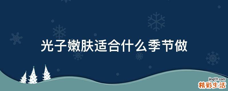 光子嫩肤适合什么季节做