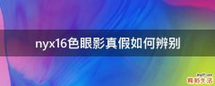 nyx16色眼影真假如何辨别