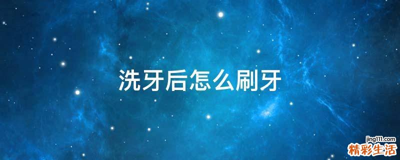 洗牙后怎么刷牙
