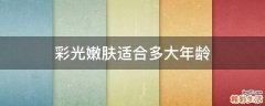 彩光嫩肤适合多大年龄