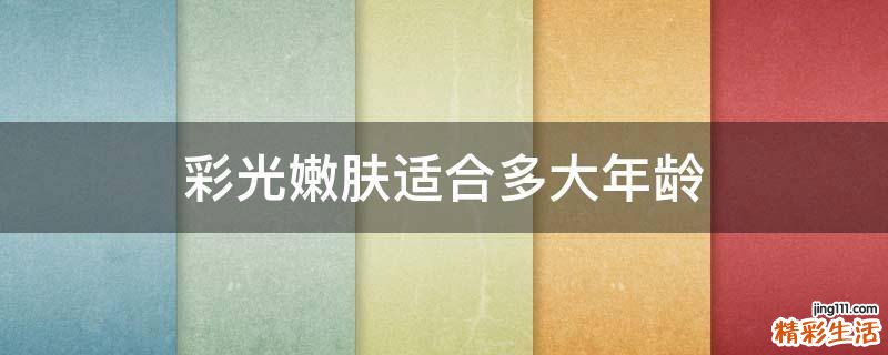 彩光嫩肤适合多大年龄