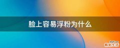 脸上容易浮粉为什么