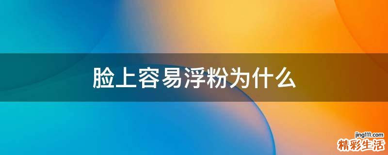 脸上容易浮粉为什么
