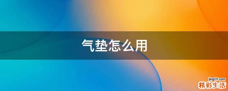气垫怎么用