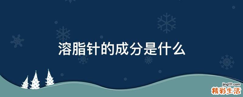 溶脂针的成分是什么