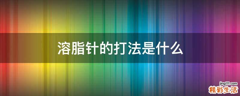 溶脂针的打法是什么