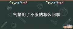 气垫用了不服帖怎么回事