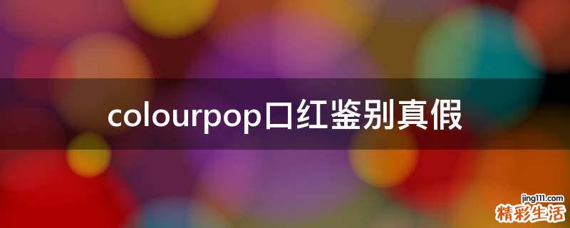 colourpop口红鉴别真假