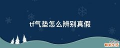 tf气垫怎么辨别真假