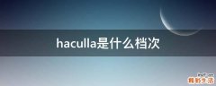 haculla是什么档次