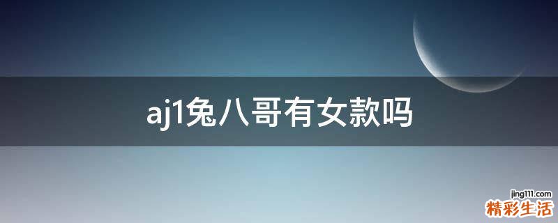 aj1兔八哥有女款吗