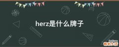 herz是什么牌子