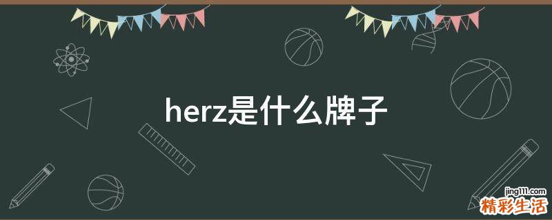 herz是什么牌子