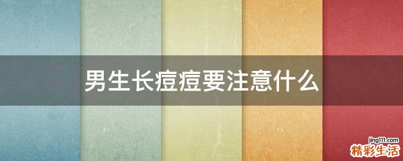 男生长痘痘要注意什么