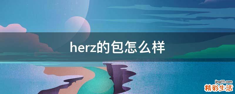 herz的包怎么样