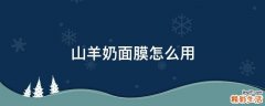 山羊奶面膜怎么用