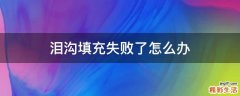 泪沟填充失败了怎么办