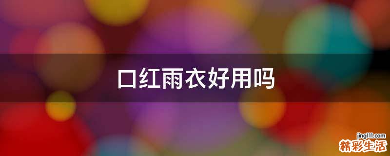 口红雨衣好用吗