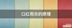 口红雨衣的原理