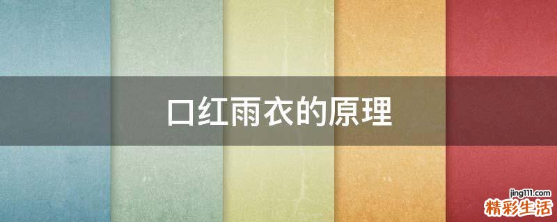 口红雨衣的原理