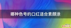 哪种色号的口红适合素颜涂
