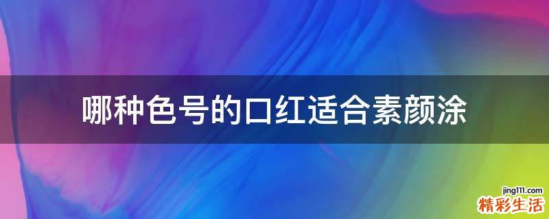 哪种色号的口红适合素颜涂