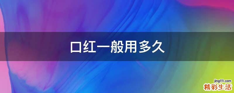 口红一般用多久