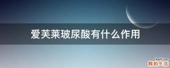 爱芙莱玻尿酸有什么作用