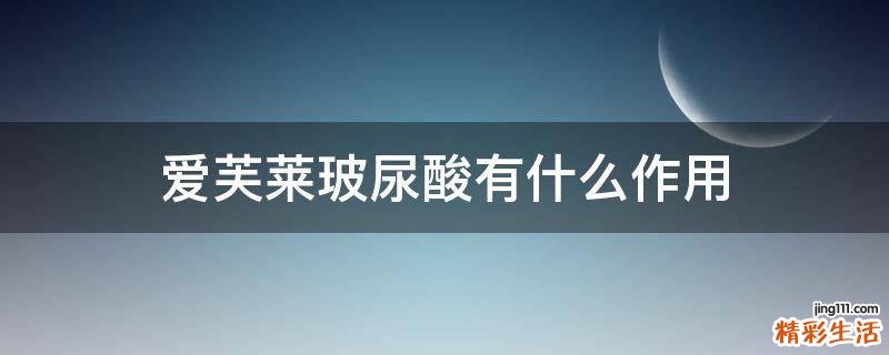 爱芙莱玻尿酸有什么作用
