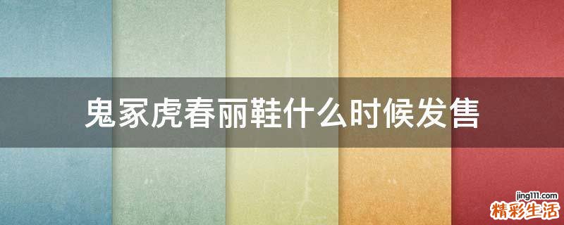 鬼冢虎春丽鞋什么时候发售
