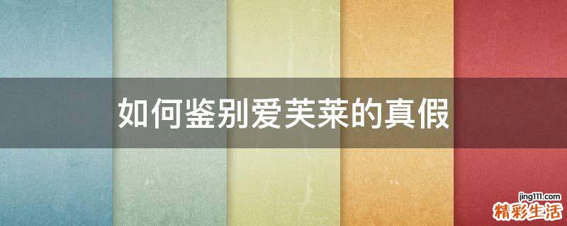 如何鉴别爱芙莱的真假