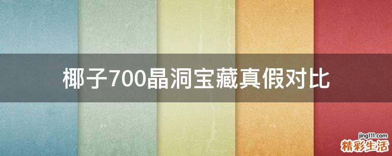 椰子700晶洞宝藏真假对比