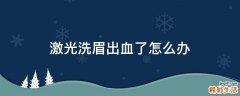 激光洗眉出血了怎么办