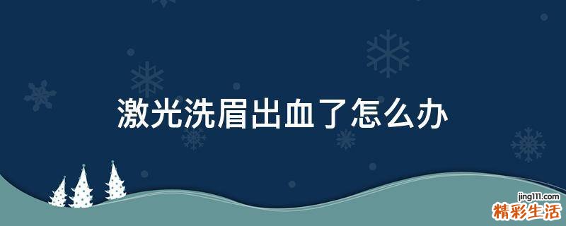 激光洗眉出血了怎么办