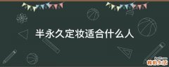 半永久定妆适合什么人