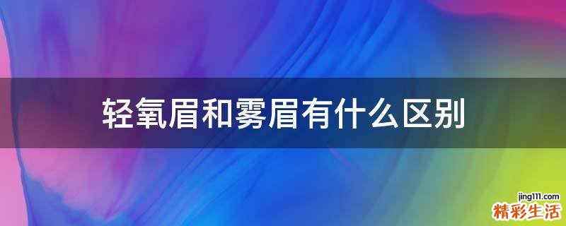 轻氧眉和雾眉有什么区别