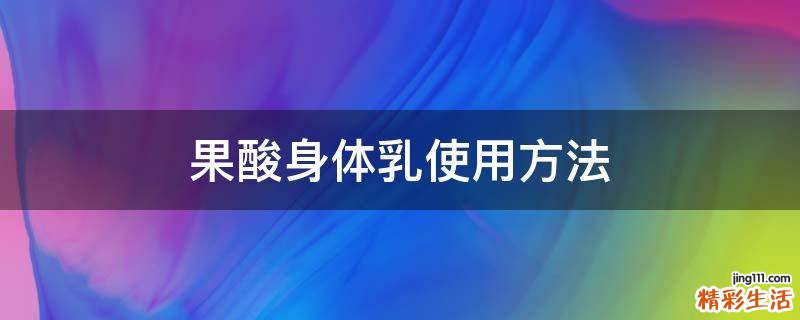 果酸身体乳使用方法