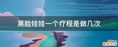 黑脸娃娃一个疗程是做几次